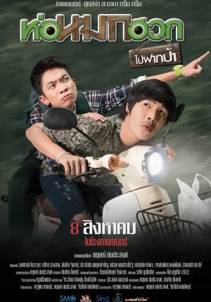 Journey To Aunt s House                ห่อหมกฮวกไปฝากป้า                2019