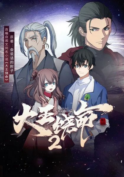 Da Wang Rao Ming 2 ซับไทย                ไว้ชีวิตด้วยเถอะ ท่านราชาผู้ยิ่งใหญ่! ซีซั่น 2