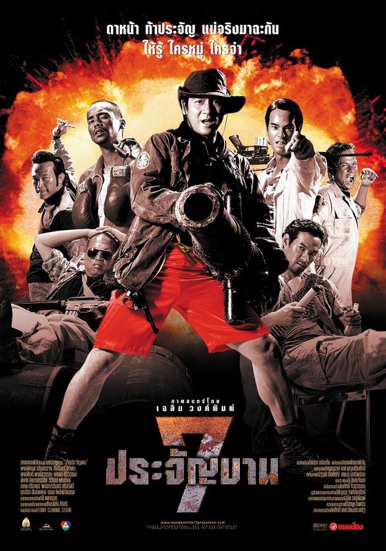 Heavens Seven 1 (7 pra-jan-barn)                เจ็ดประจัญบาน 1                2002