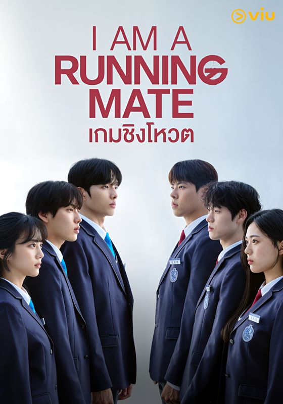 I Am A Running Mate พากย์ไทย                เกมชิงโหวต                2025