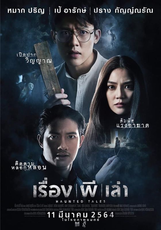 Haunted Tales                เรื่อง ผี เล่า                2021