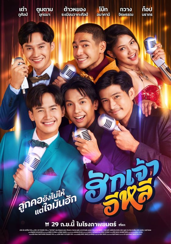 Hug Jao E Lee                ฮักเจ้าอีหลี                2022