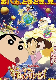 Crayon Shin chan Invoke a Storm Me and the Space Princess                เครยอนชินจัง เดอะมูฟวี่ ตอน สงครามอวกาศ กับเจ้าหญิงฮิมาวาริ                2012