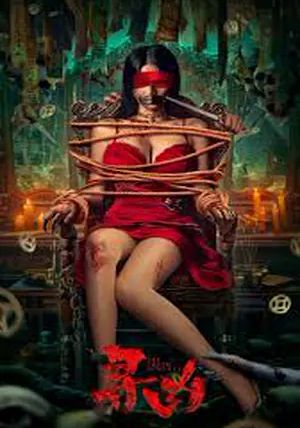 The Truth is Murky                หลังเงาฆาตกร                2025