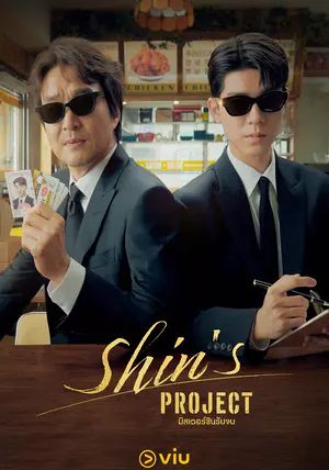 Shins Project พากย์ไทย                มิสเตอร์ชินรับจบ                2025