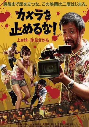 One Cut Of The Dead                วันคัท ซอมบี้ งับๆๆๆ                2017