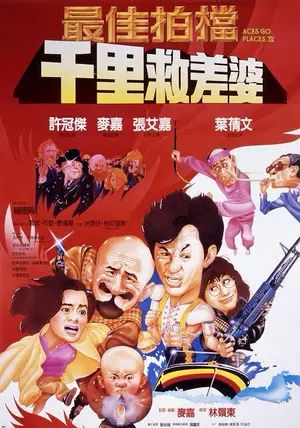 Aces Go Places 4: You Never Die Twice (Mad Mission 4)                โคตรเก่งมหาเฮง ภาค 4                1986