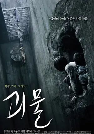 The Host                อสูรนรกกลายพันธุ์                2006