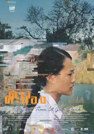 By The Time It Gets Dark                ดาวคะนอง                2016