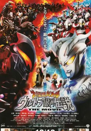 Mega Monster Battle: Ultra Galaxy Legend The Movie                อุลตร้ากาแล็คซี่เดอะมูฟวี่: ตำนานรวมพลังสัตว์ประหลาด (ตอน กำเนิดอุลตร้าแมนซีโร่)                2009
