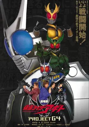 Kamen Rider Agito: Project G4                มาสค์ไรเดอร์อากิโตะ เดอะมูฟวี่: โปรเจกต์ G4                2001